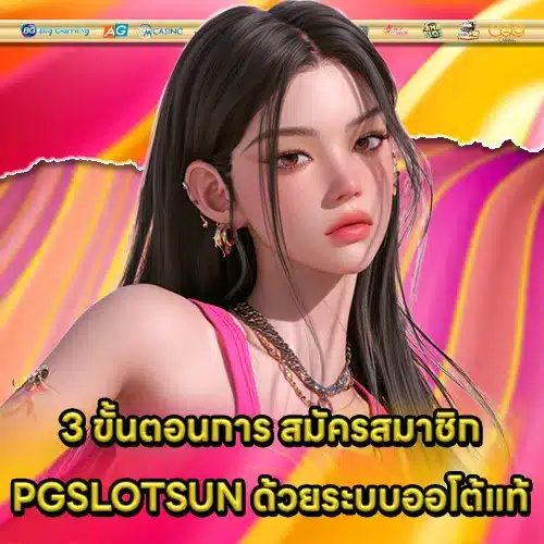 pgslotsun-register-guide (1) pgslotsun-register-guide (1)