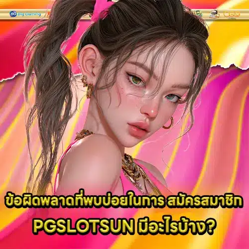 pgslotsun-register-guide (2)